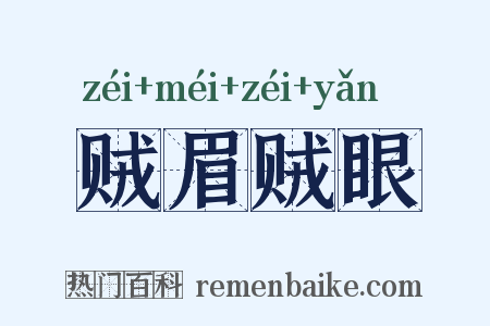 贼眉贼眼是什么意思的图片